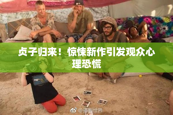 贞子归来！惊悚新作引发观众心理恐慌