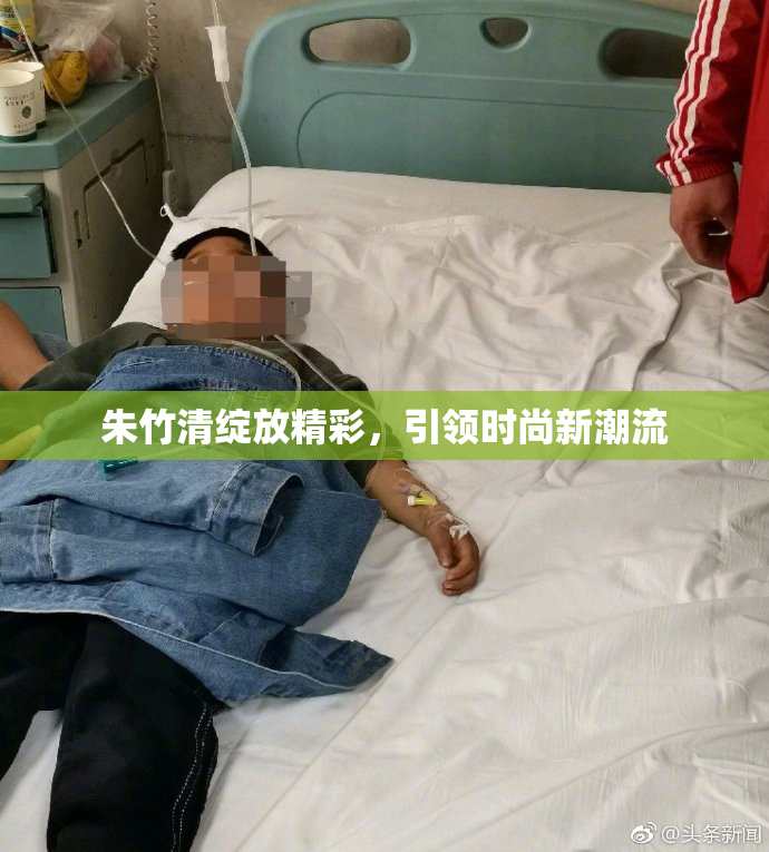 朱竹清绽放精彩，引领时尚新潮流