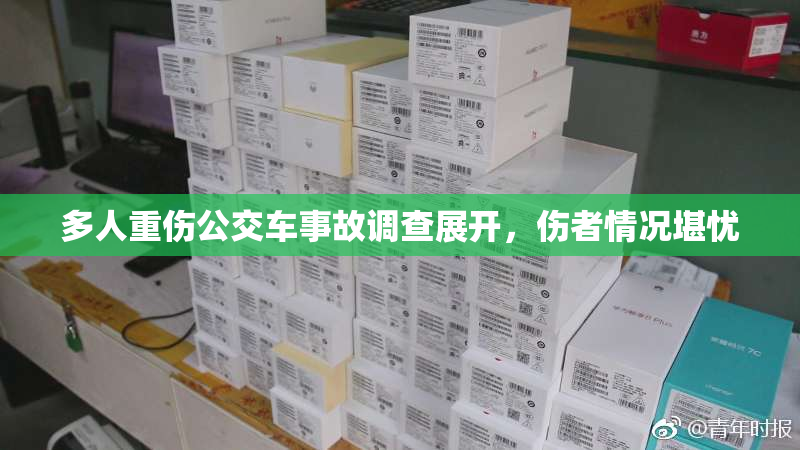 多人重伤公交车事故调查展开，伤者情况堪忧