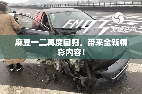 麻豆一二再度回归，带来全新精彩内容！