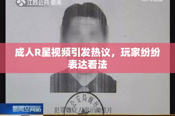 成人R星视频引发热议，玩家纷纷表达看法