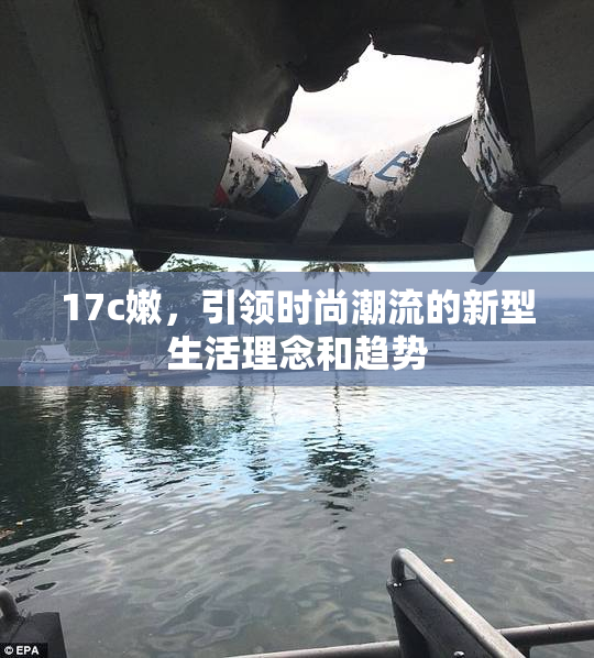 17c嫩，引领时尚潮流的新型生活理念和趋势