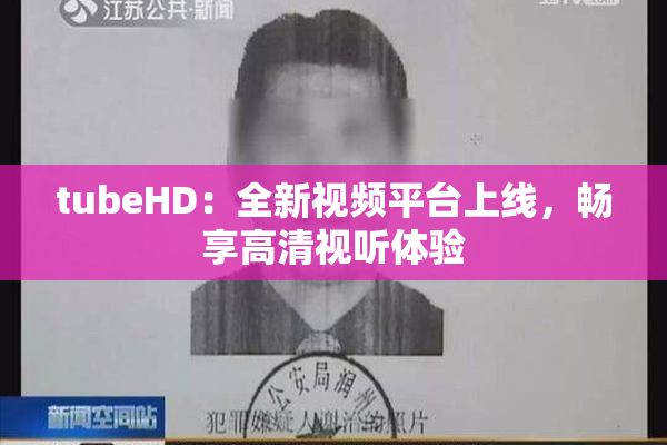 tubeHD：全新视频平台上线，畅享高清视听体验