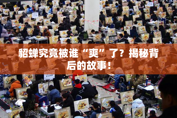 貂蝉究竟被谁“爽”了？揭秘背后的故事！