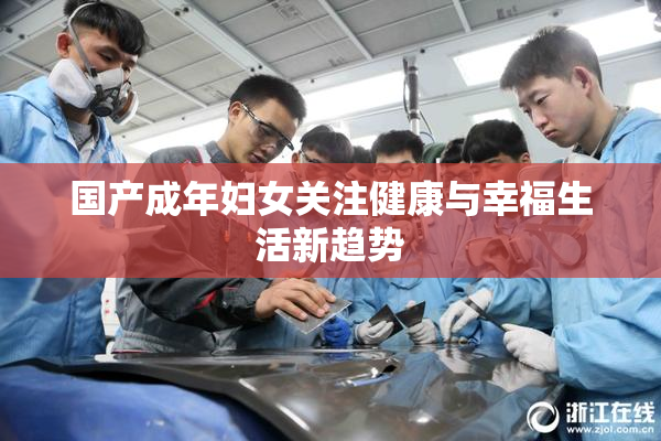 国产成年妇女关注健康与幸福生活新趋势