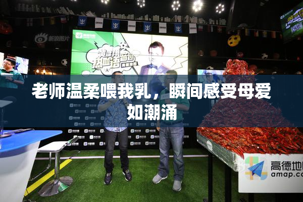 老师温柔喂我乳，瞬间感受母爱如潮涌