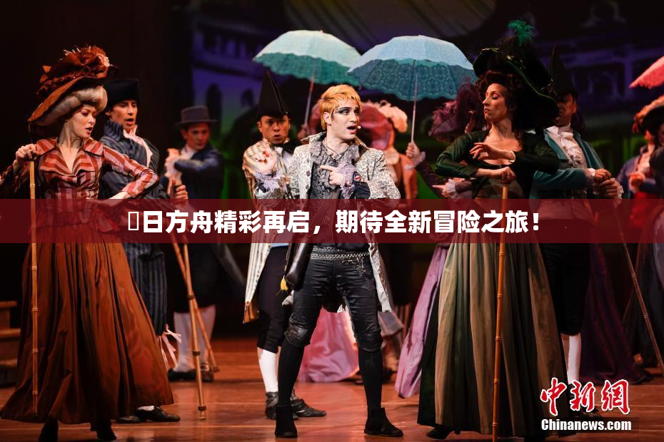 眀日方舟精彩再启，期待全新冒险之旅！