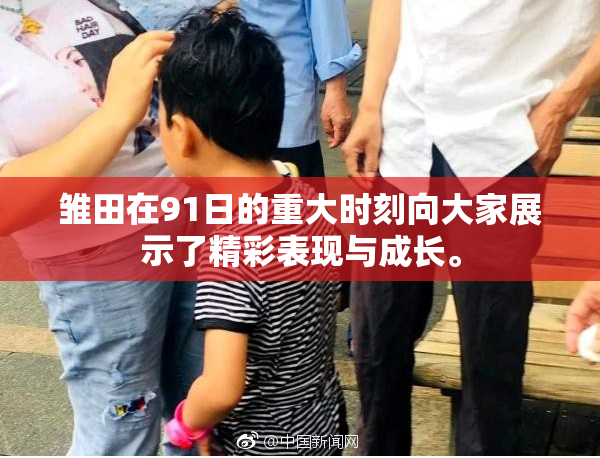 雏田在91日的重大时刻向大家展示了精彩表现与成长。
