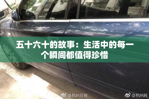 五十六十的故事：生活中的每一个瞬间都值得珍惜