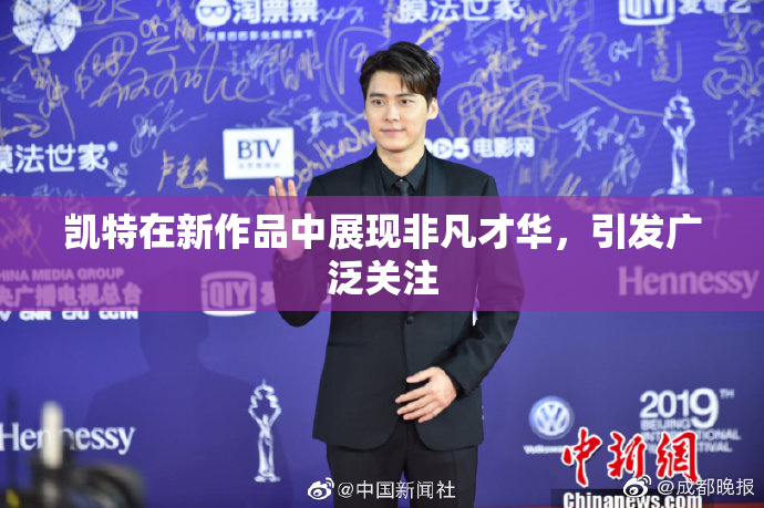凯特在新作品中展现非凡才华，引发广泛关注