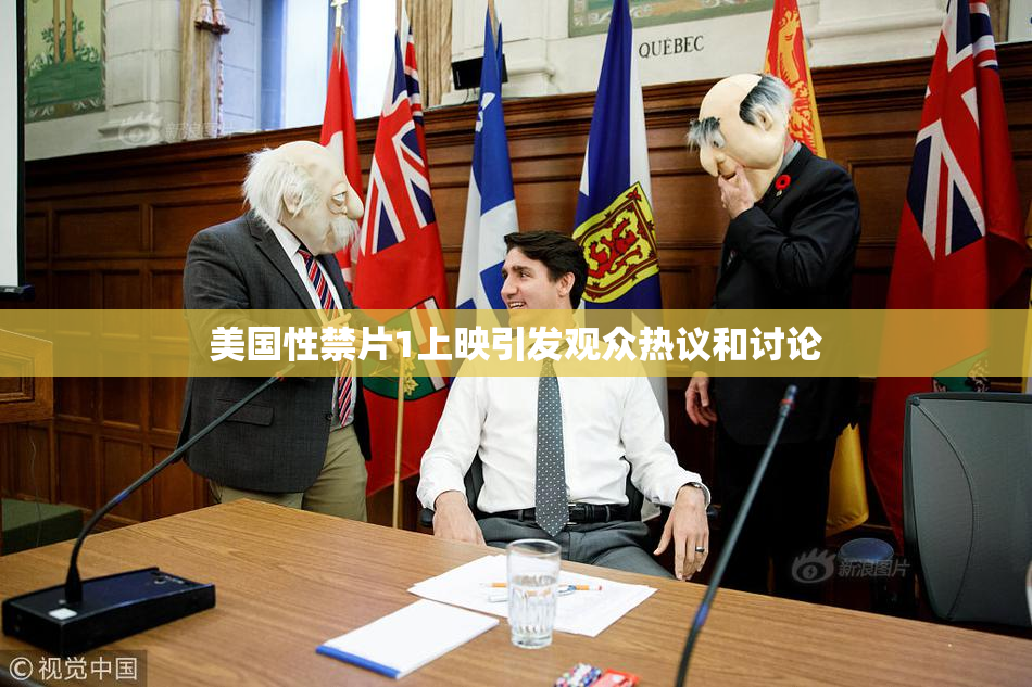 美国性禁片1上映引发观众热议和讨论