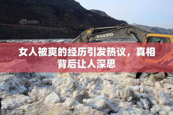 女人被爽的经历引发热议，真相背后让人深思