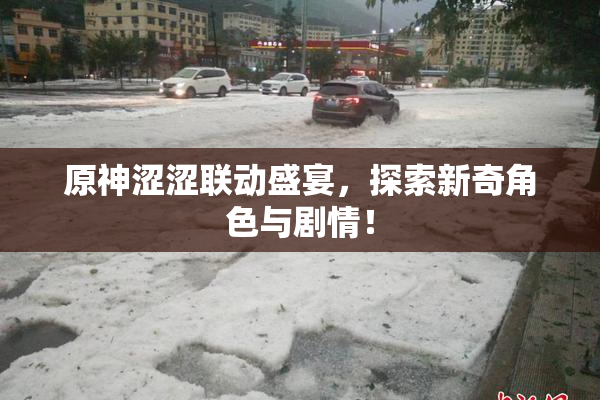 原神涩涩联动盛宴，探索新奇角色与剧情！
