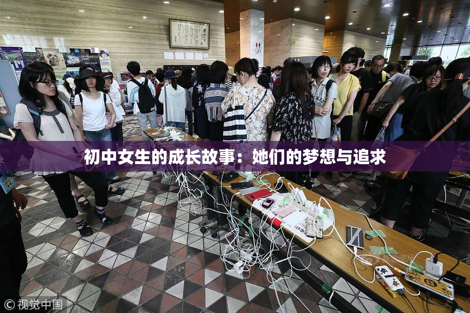 初中女生的成长故事：她们的梦想与追求