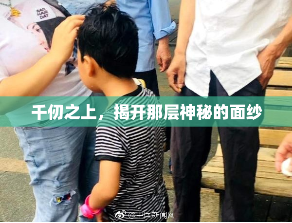 千仞之上，揭开那层神秘的面纱