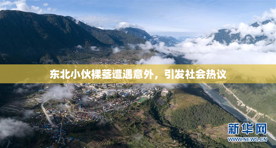 东北小伙裸茎遭遇意外，引发社会热议