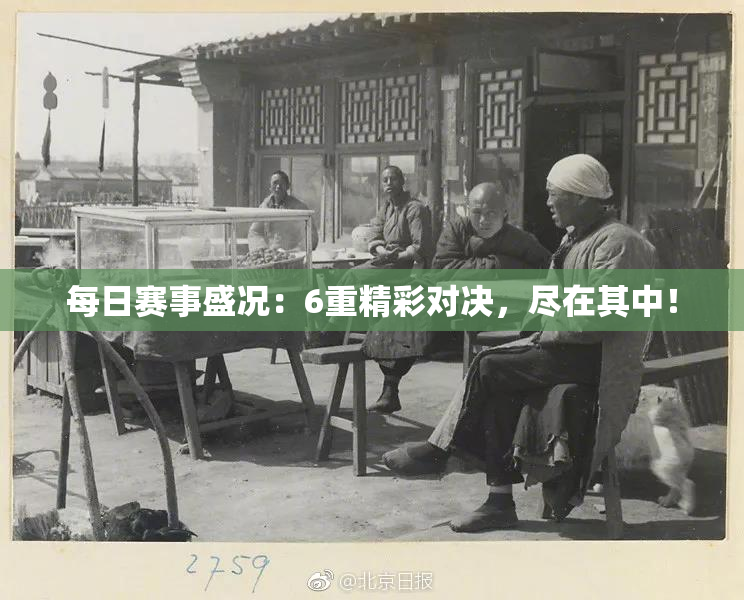 每日赛事盛况：6重精彩对决，尽在其中！