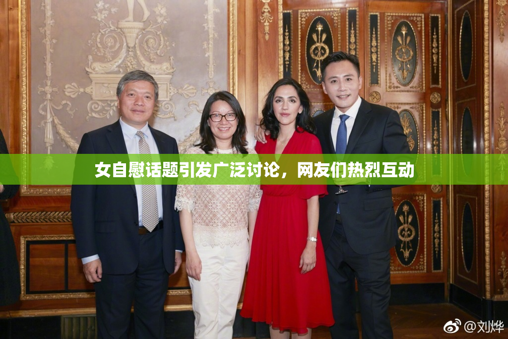 女自慰话题引发广泛讨论，网友们热烈互动