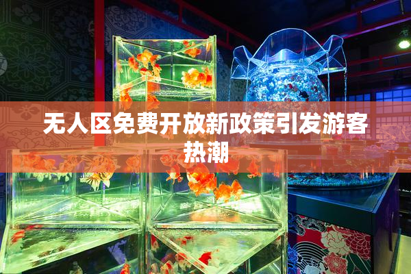 无人区免费开放新政策引发游客热潮
