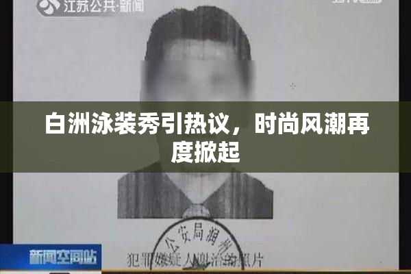 白洲泳装秀引热议，时尚风潮再度掀起