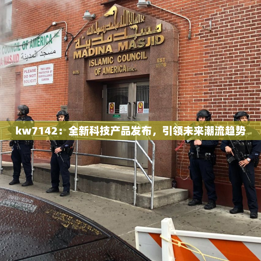 kw7142：全新科技产品发布，引领未来潮流趋势