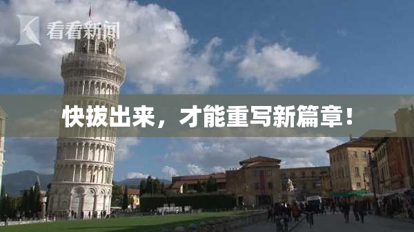 快拔出来，才能重写新篇章！