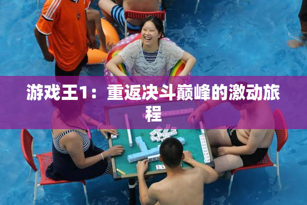 游戏王1：重返决斗巅峰的激动旅程