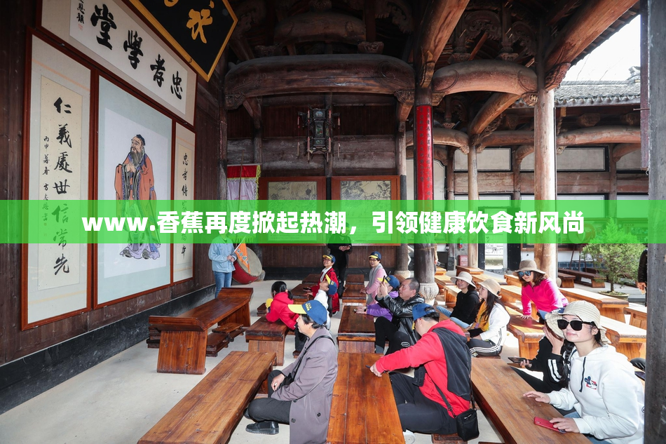 www.香蕉再度掀起热潮，引领健康饮食新风尚