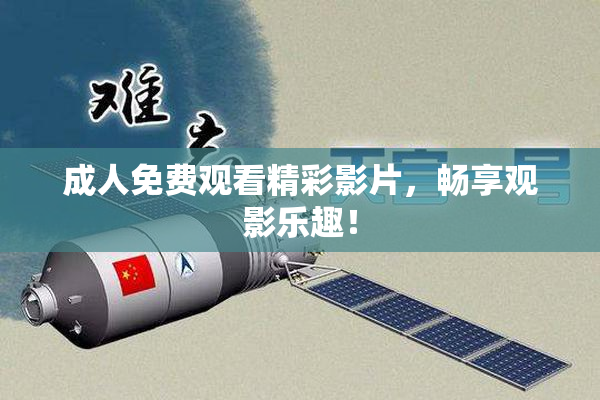 成人免费观看精彩影片，畅享观影乐趣！