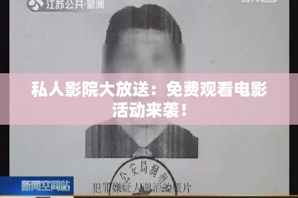 私人影院大放送：免费观看电影活动来袭！