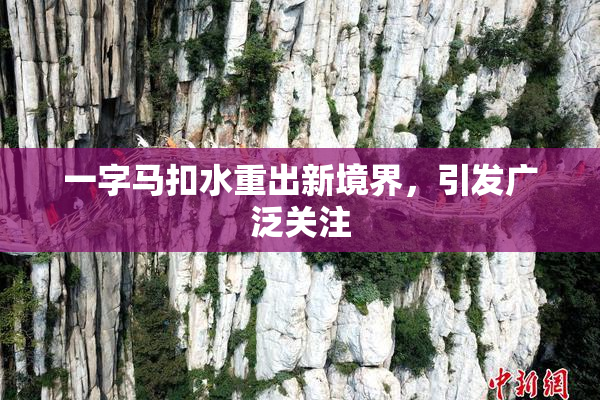 一字马扣水重出新境界，引发广泛关注
