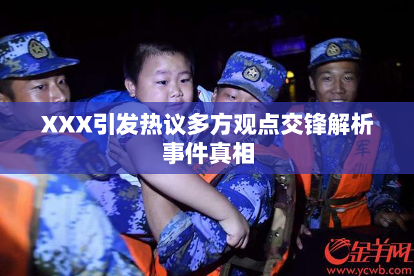 XXX引发热议多方观点交锋解析事件真相