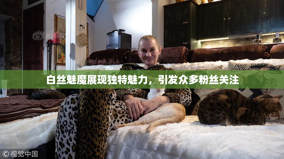 白丝魅魔展现独特魅力，引发众多粉丝关注