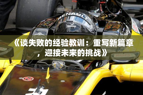 《谈失败的经验教训：重写新篇章，迎接未来的挑战》