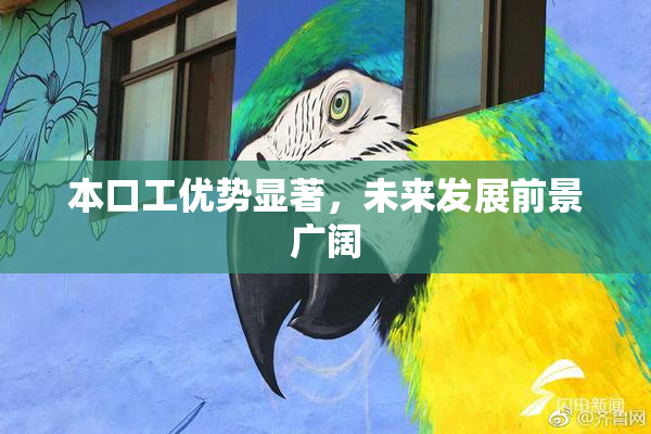本口工优势显著，未来发展前景广阔