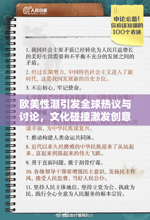 欧美性潮引发全球热议与讨论，文化碰撞激发创意