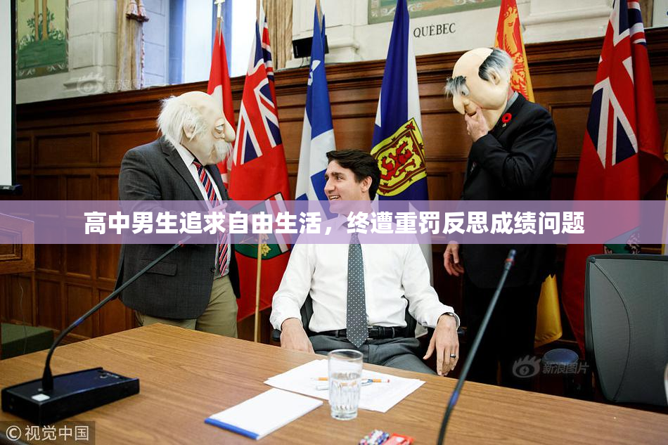 高中男生追求自由生活，终遭重罚反思成绩问题