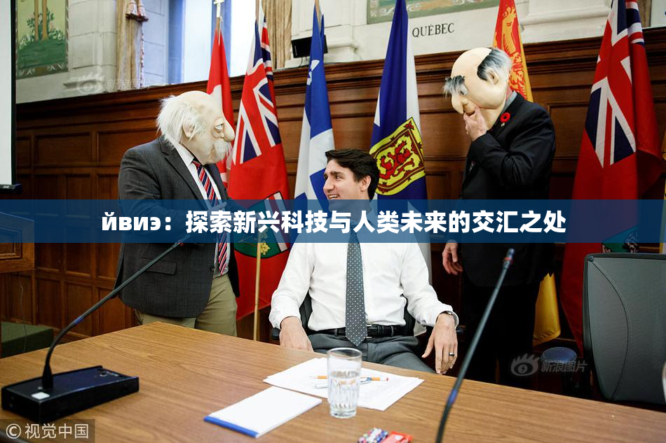 йвиэ：探索新兴科技与人类未来的交汇之处
