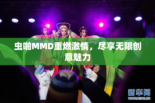 虫啪MMD重燃激情，尽享无限创意魅力