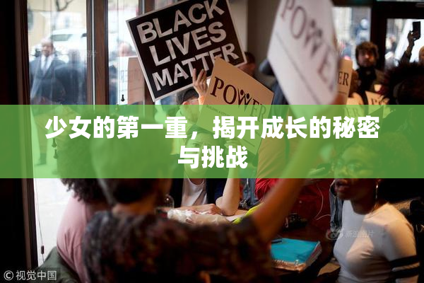 少女的第一重，揭开成长的秘密与挑战
