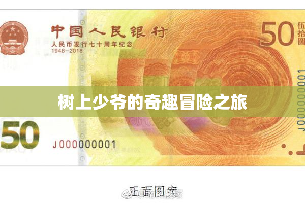 树上少爷的奇趣冒险之旅