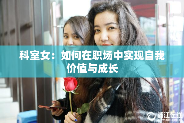 科室女：如何在职场中实现自我价值与成长