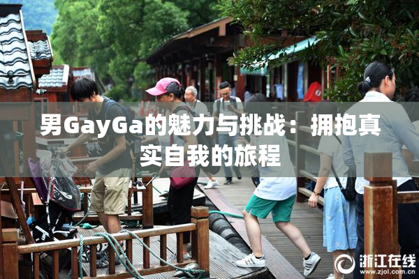 男GayGa的魅力与挑战：拥抱真实自我的旅程