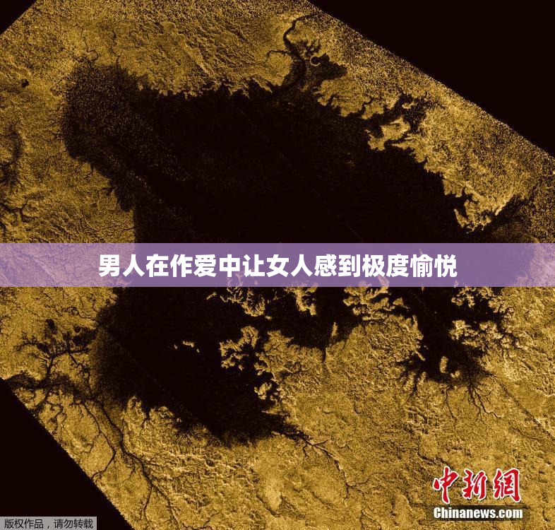 男人在作爱中让女人感到极度愉悦