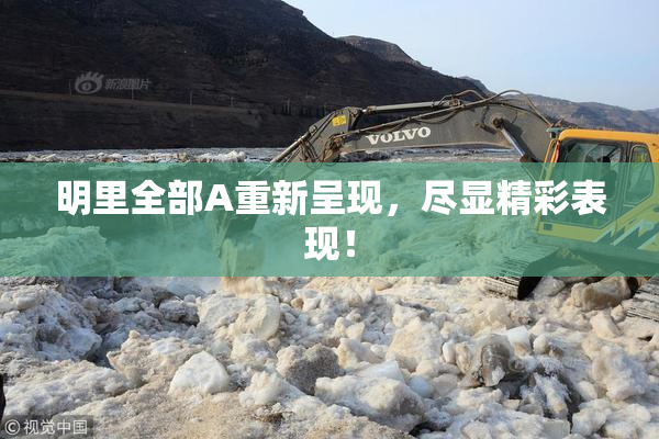 明里全部A重新呈现，尽显精彩表现！