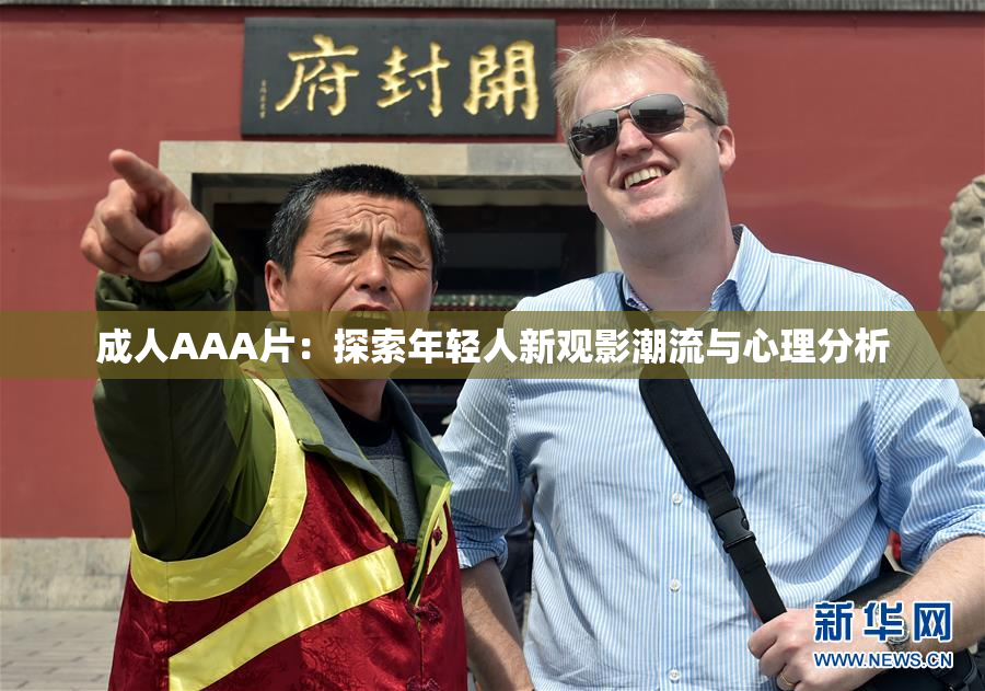 成人AAA片：探索年轻人新观影潮流与心理分析