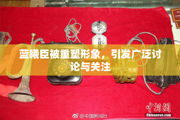 蓝曦臣被重塑形象，引发广泛讨论与关注