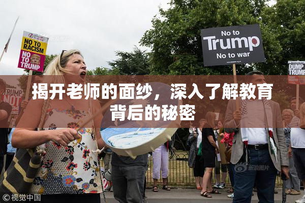 揭开老师的面纱，深入了解教育背后的秘密