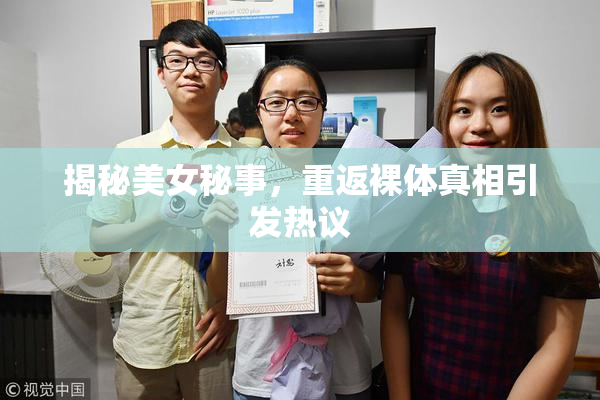 揭秘美女秘事，重返裸体真相引发热议