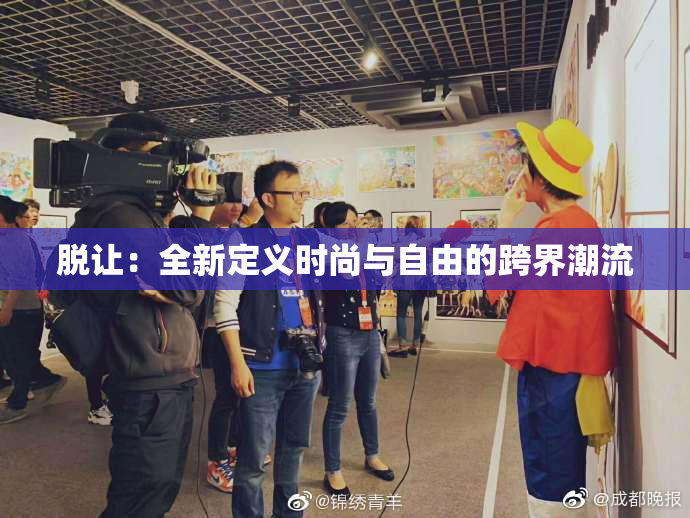 脱让：全新定义时尚与自由的跨界潮流